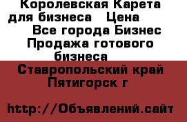 Королевская Карета для бизнеса › Цена ­ 180 000 - Все города Бизнес » Продажа готового бизнеса   . Ставропольский край,Пятигорск г.